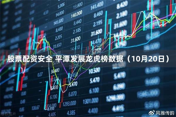 股票配资安全 平潭发展龙虎榜数据(10月20日)