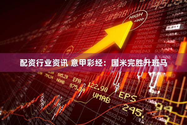 配资行业资讯 意甲彩经：国米完胜升班马
