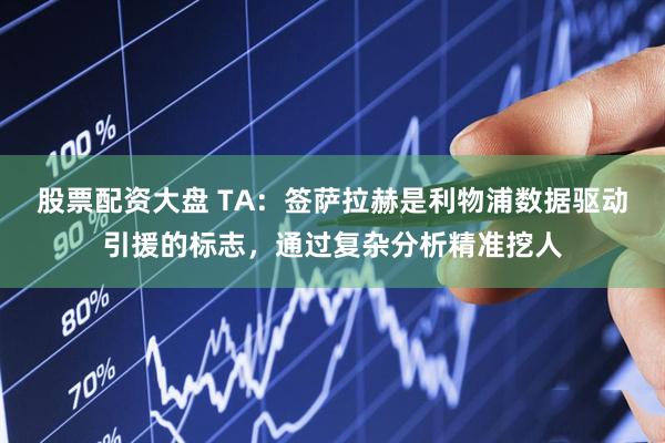 股票配资大盘 TA：签萨拉赫是利物浦数据驱动引援的标志，通过复杂分析精准挖人